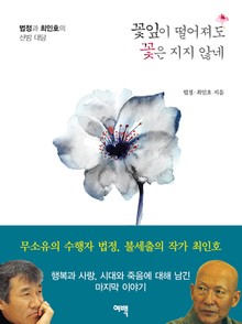 꽃잎이 떨어져도 꽃은 지지 않네