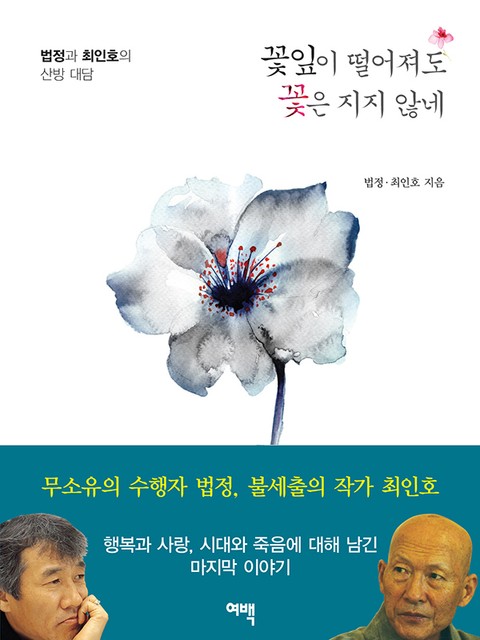 꽃잎이 떨어져도 꽃은 지지 않네 표지 이미지