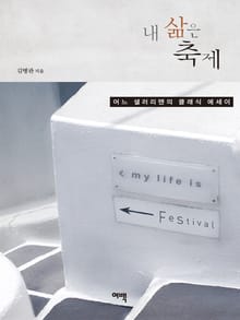 내 삶은 축제