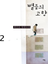 별들의 고향 2  표지 이미지