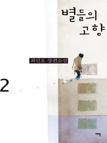별들의 고향 2 