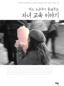 어느 노교수가 들려주는 자녀 교육 이야기