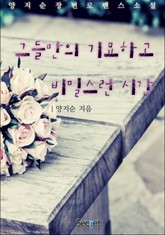 그들만의 기묘하고 비밀스런 시간 표지 이미지