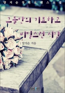 그들만의 기묘하고 비밀스런 시간