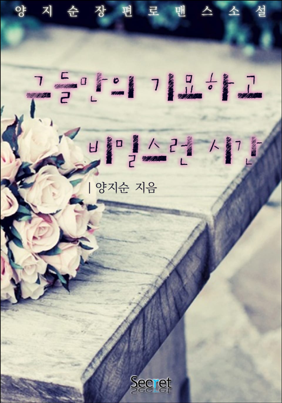 그들만의 기묘하고 비밀스런 시간 1권