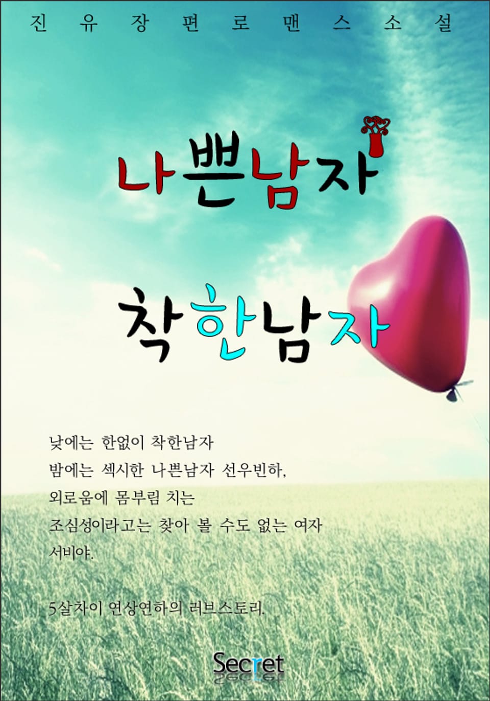 나쁜 남자 착한 남자 2권 (완결)