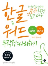 한글 2014 & 워드 2013 무작정 따라하기 표지 이미지
