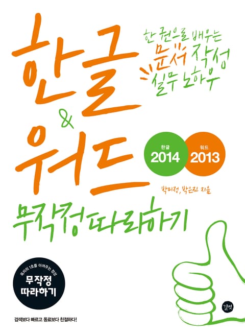 한글 2014 & 워드 2013 무작정 따라하기 표지 이미지