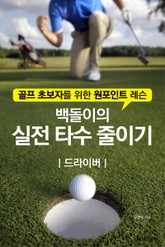 백돌이의 실전 타수 줄이기-드라이버 표지 이미지