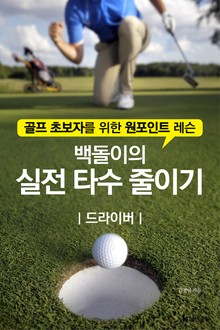 백돌이의 실전 타수 줄이기-드라이버