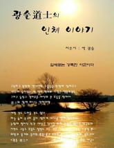 광술道士의 인체 이야기 표지 이미지