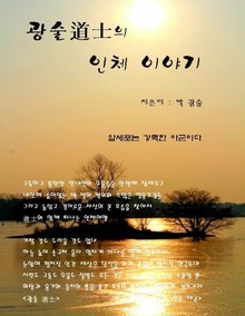 광술道士의 인체 이야기