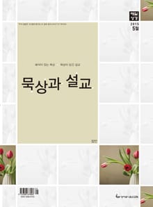 묵상과 설교 2015년 5월호