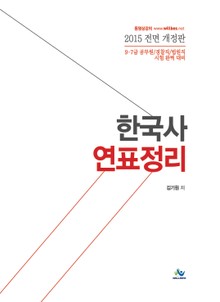 개정판 | 한국사 연표정리
