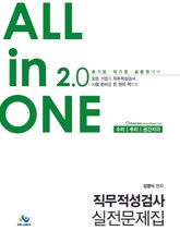 All in One 2.0 직무적성검사 실전문제집 : 수리, 추리, 공간지각 표지 이미지