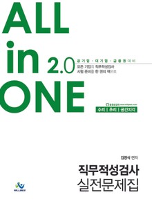 All in One 2.0 직무적성검사 실전문제집 : 수리, 추리, 공간지각
