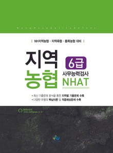 지역농협 6급 사무능력검사(NHAT)