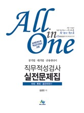 All in One 직무적성검사 실전문제집 : 수리·추리·공간지각편 표지 이미지
