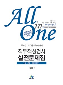 All in One 직무적성검사 실전문제집 : 수리·추리·공간지각편