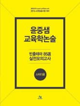 윤중샘 교육학논술 : 빈출테마 85選 실전모의고사 스터디용 표지 이미지