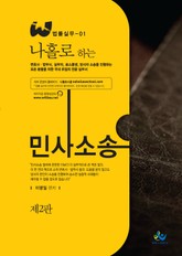 나홀로 하는 민사소송 표지 이미지