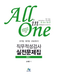 All in One 직무적성검사 실전문제집 : 언어편 