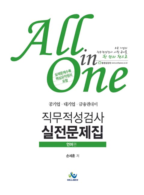 All in One 직무적성검사 실전문제집 : 언어편  표지 이미지