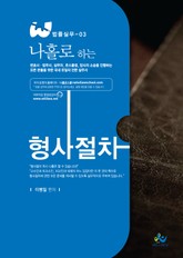 나홀로 하는 형사절차 표지 이미지