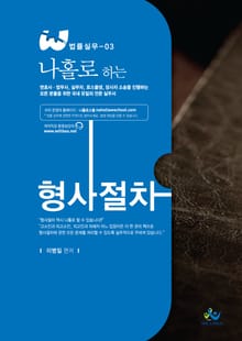 나홀로 하는 형사절차