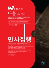 나홀로 하는 민사집행 표지 이미지