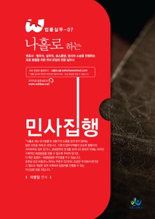 나홀로 하는 민사집행