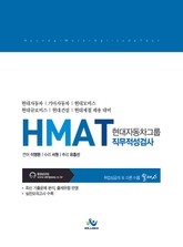 HMAT 현대자동차그룹 직무적성검사 표지 이미지