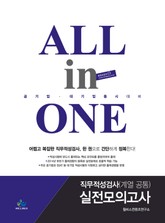All in One 직무적성검사 실전모의고사 : 계열 공통 표지 이미지