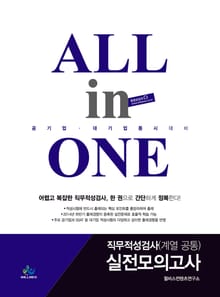 All in One 직무적성검사 실전모의고사 : 계열 공통