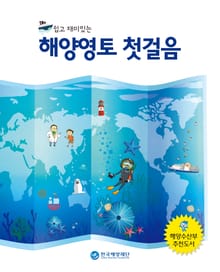 쉽고 재미있는 해양영토 첫걸음