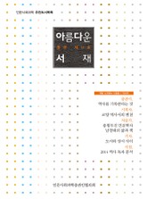 아름다운 서재 [제11호] 표지 이미지