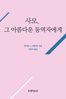 사모, 그 아름다운 동역자에게