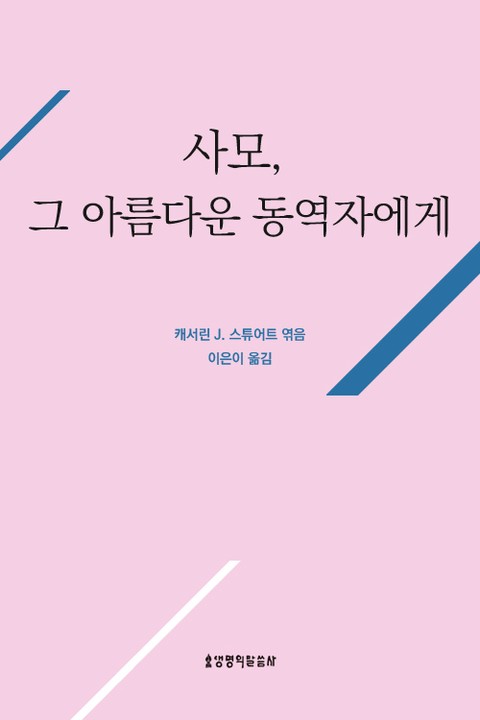 사모, 그 아름다운 동역자에게 표지 이미지