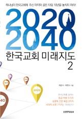 2020-2040 한국교회 미래지도 2 표지 이미지