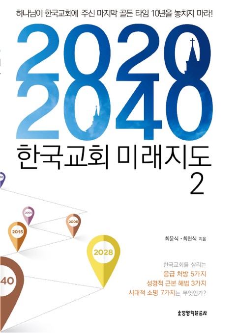 2020-2040 한국교회 미래지도 2 표지 이미지