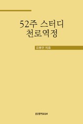 52주 스터디 천로역정 표지 이미지