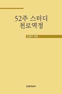 52주 스터디 천로역정