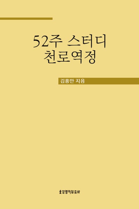 52주 스터디 천로역정 표지 이미지