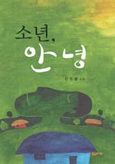 소년, 안녕 표지 이미지