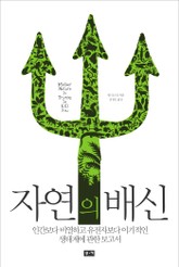 자연의 배신 표지 이미지