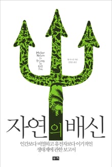 자연의 배신