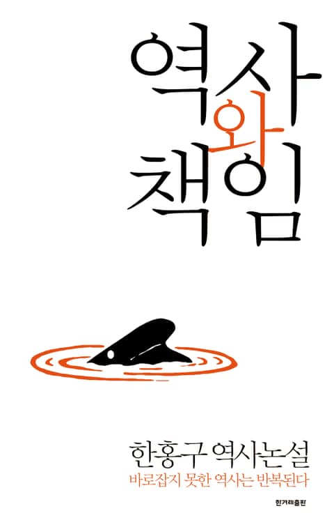역사와 책임 (한홍구 역사논설) - 리디북스 역사와 책임