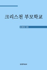 크리스천 부모학교 표지 이미지