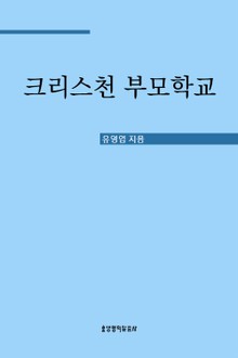 크리스천 부모학교