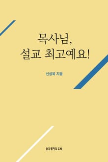 목사님, 설교 최고예요